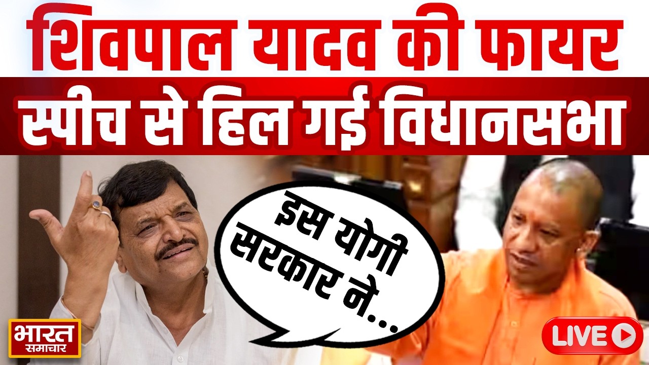 🔴LIVE :चाचा Shivpal Yadav की फायर स्पीच से हिल गई विधानसभा, योगी सरकार पर भयंकर बरसे!