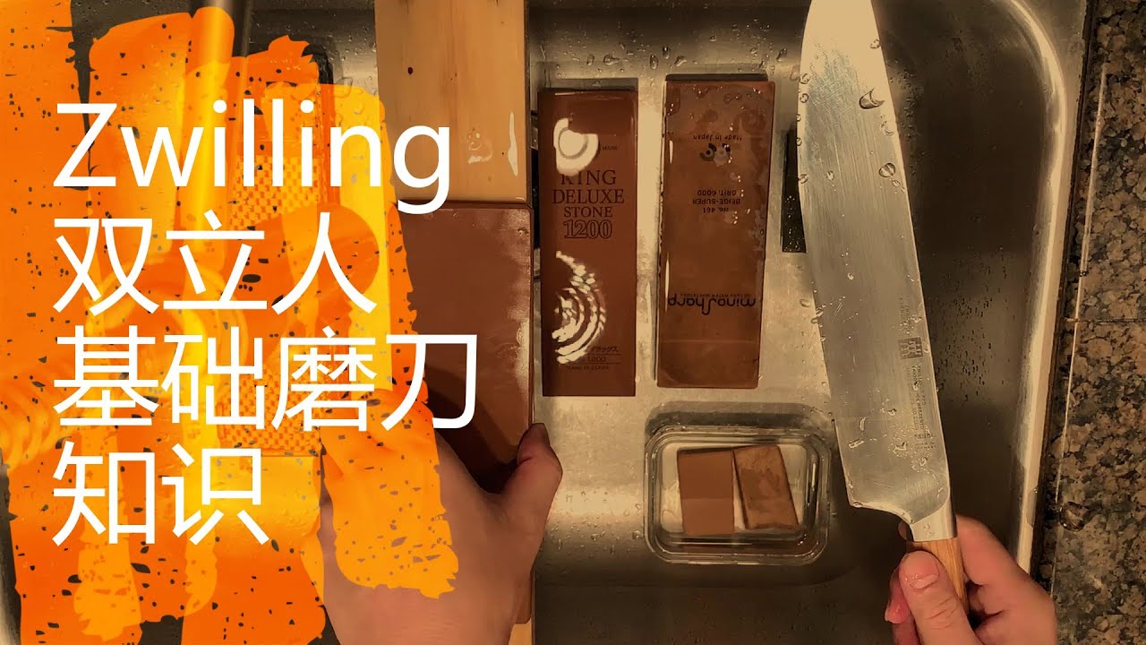 双立人刀具基础磨刀知识,Sharpen knife,$198 Sushi knife.Zwilling下面说明里有详细解释道具知识,