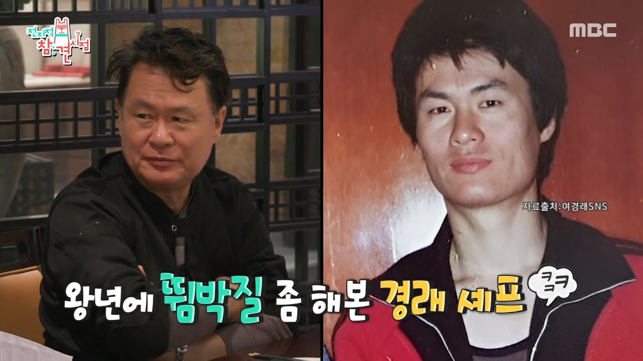 [전지적 참견 시점] 그땐 그랬지..🗯 여경래 셰프의 옛날이야기를 듣는 박은영, MBC 260328 방송