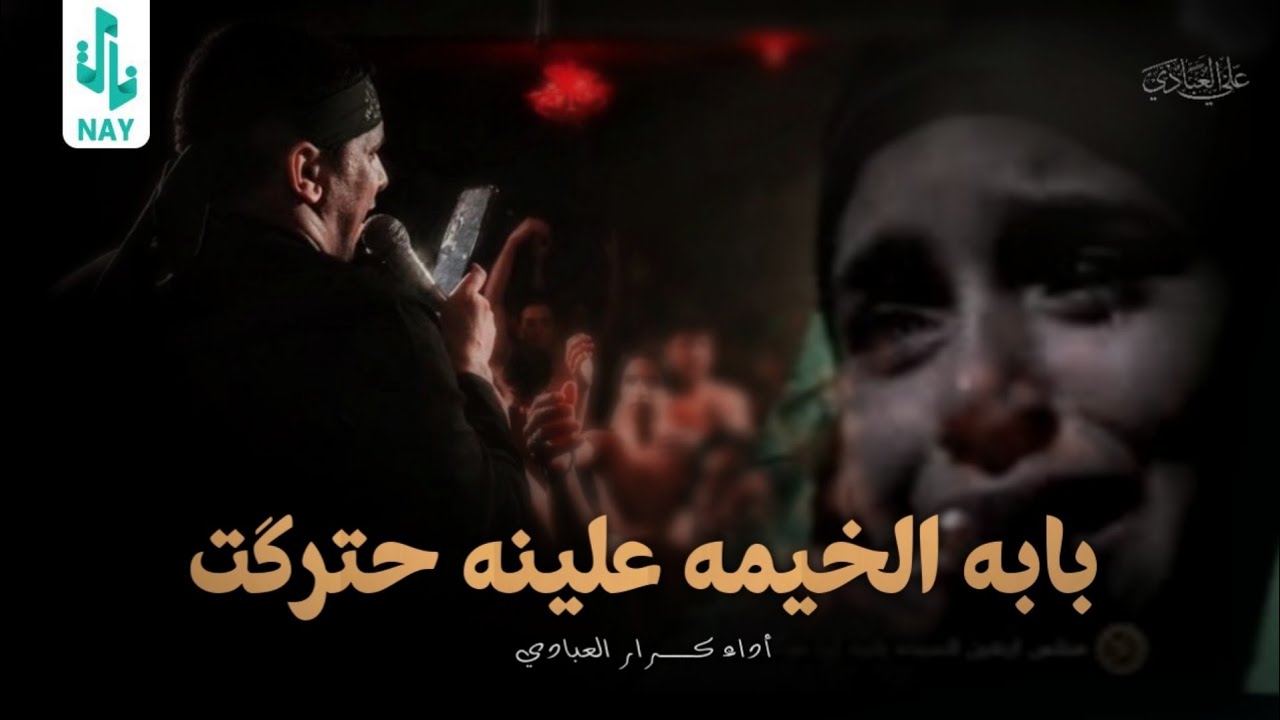 بابا الخيمه علينه حترگت || ملا كرار العبادي || موكب احزان الرباب || واسط - الصويره ١٤٤٢ هـ