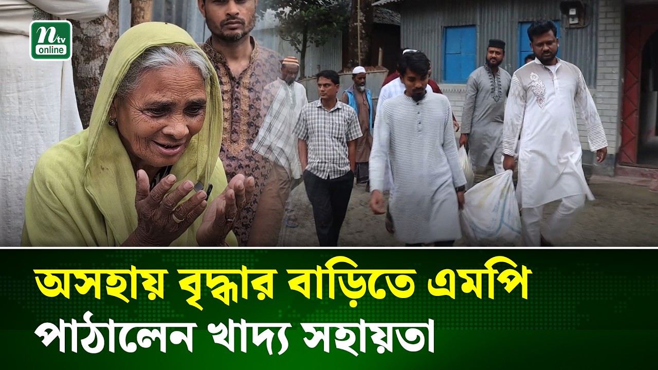 এনটিভি অনলাইনে সংবাদ প্রকাশের পর সহায়তা পেল অসহায় বৃদ্ধা | Kurigram | NTV News
