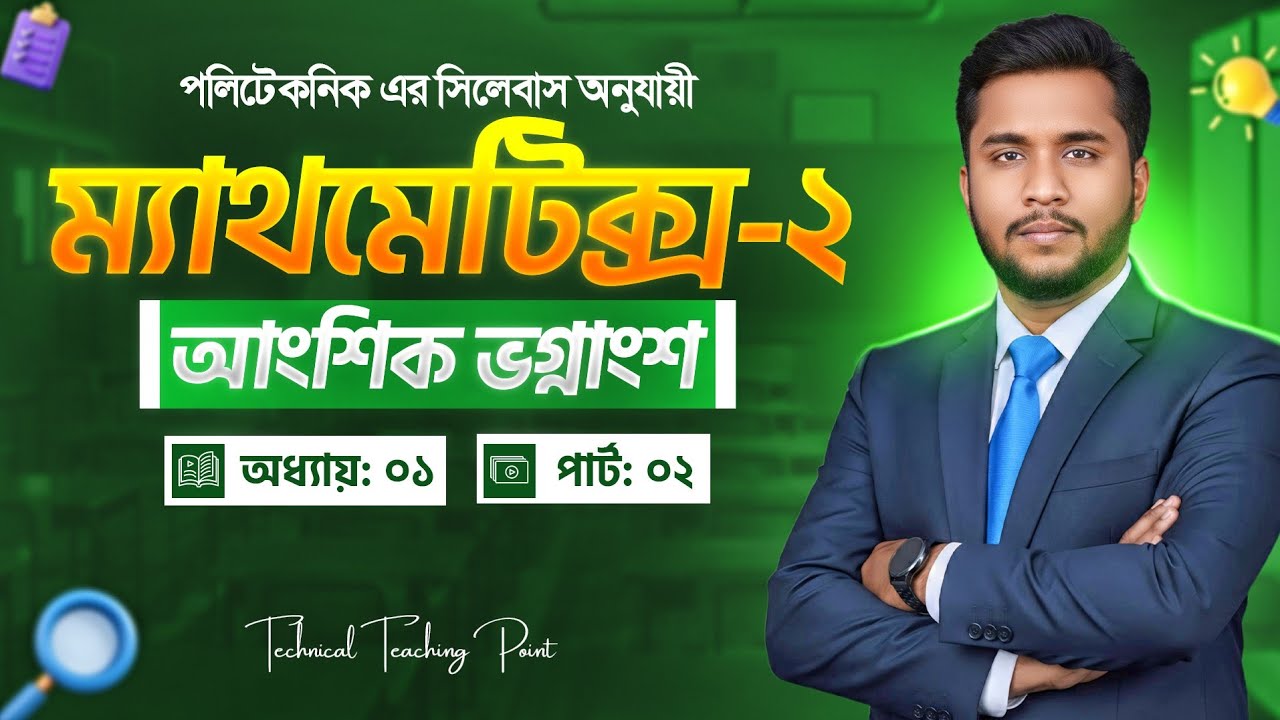 পার্ট:০২ |  আংশিক ভগ্নাংশ | ১ম অধ্যায় | ম্যাথমেটিক্স-২ | ডিপ্লোমা ইন-ইঞ্জিনিয়ারিং|Mathematics-2