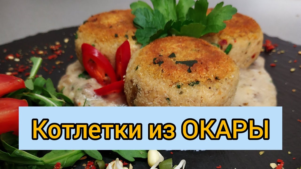 Новое слово! ОКАРА! И котлетки из нее