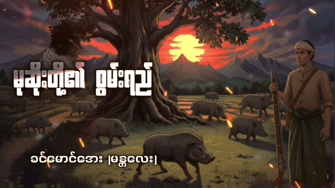 မုဆိုးတို့၏ စွမ်းရည်