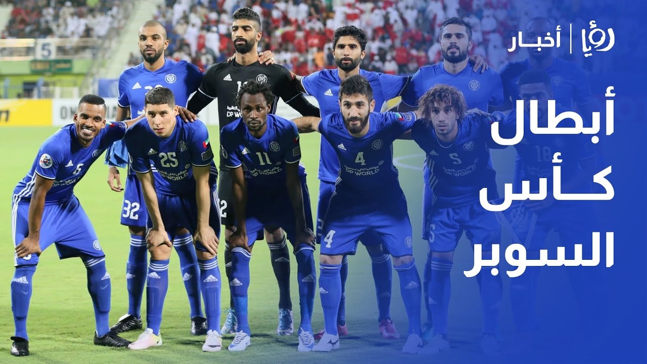 النصر الإماراتي يتوج ملكاً على عرش الكرة ويرفع كأس السوبر عالياً