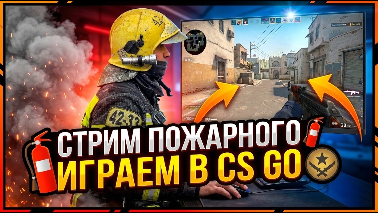 ЭФИР ПОЖАРНОГО | ИГРАЕМ
