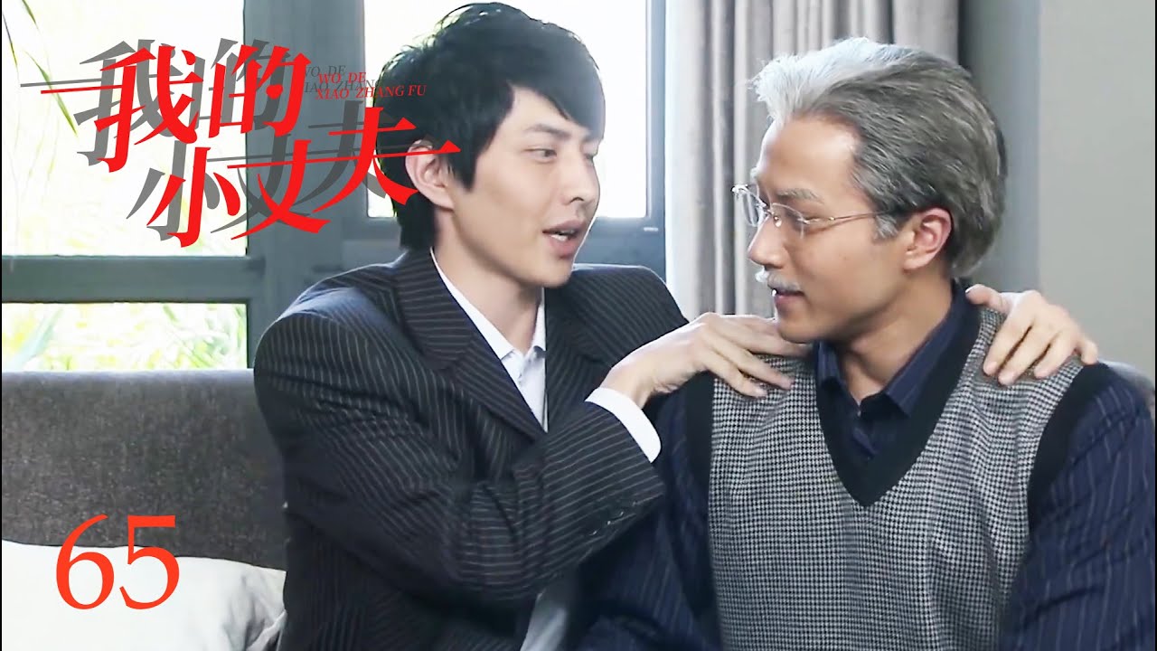 【我的小丈夫】65：渣男丈夫溺爱孙子，孙子一句话，他就拨了2000万！#华剧不停 #刘恺威 #吴磊 ❤️|Chinese drama