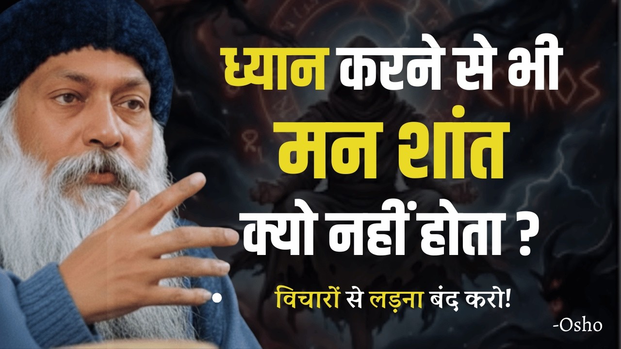 Osho- विचार रुकते क्यों नहीं? मन को शांत करने की कोशिश छोड़ दो! osho inspired