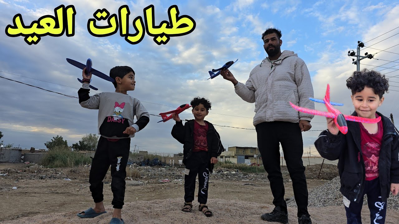 اول طيارة كارتونية تدخل للعراق🪁😱 جبتة الهم بمناسبة العيد 😍❤️