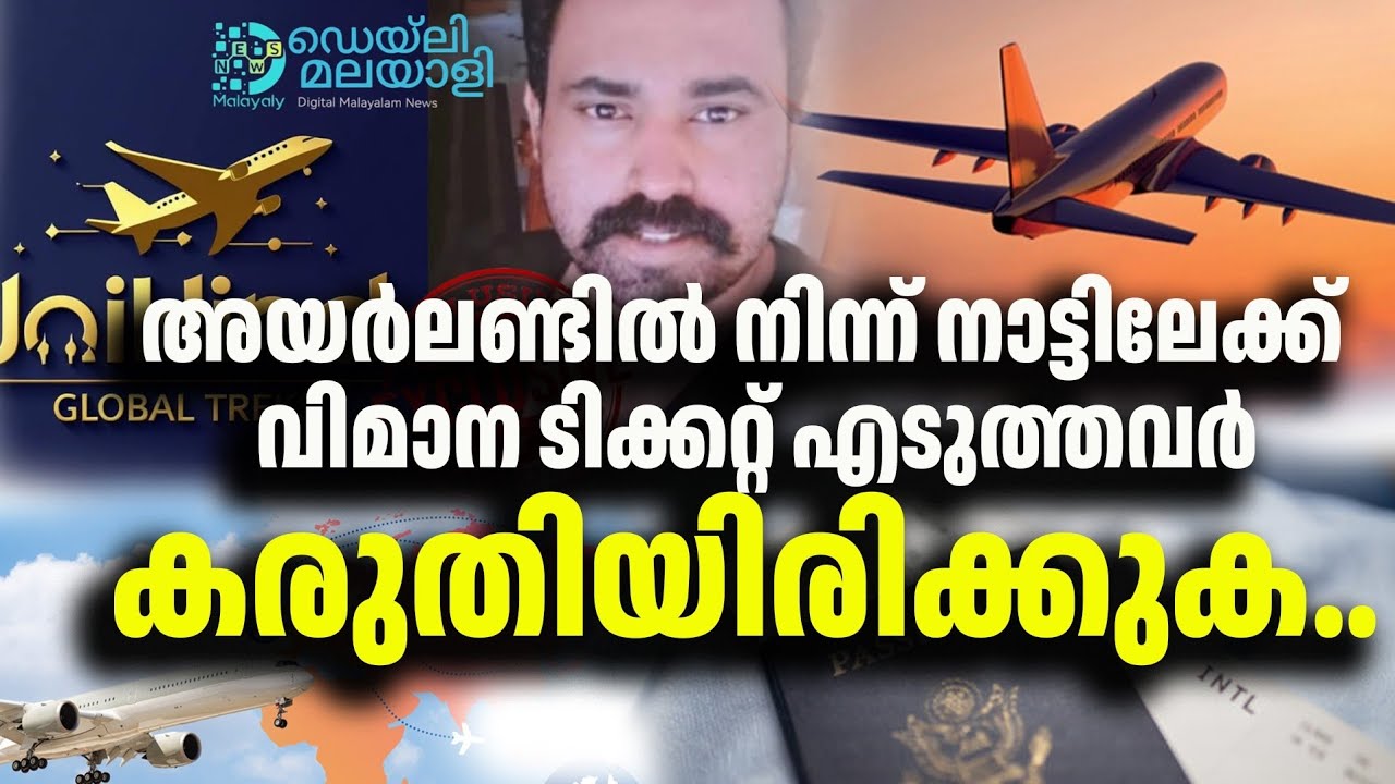 അയർലണ്ടിൽ നിന്ന് നാട്ടിലേക്ക് പോകാൻ വിമാന ടിക്കറ്റ് എടുത്തവർ കരുതിയിരിക്കുക