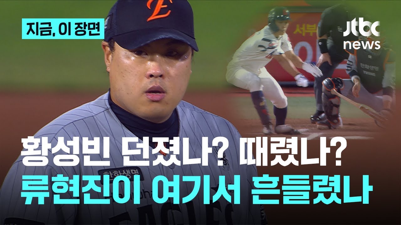 던진거야? 친거야? 황성빈의 기묘한 안타｜지금 이 장면