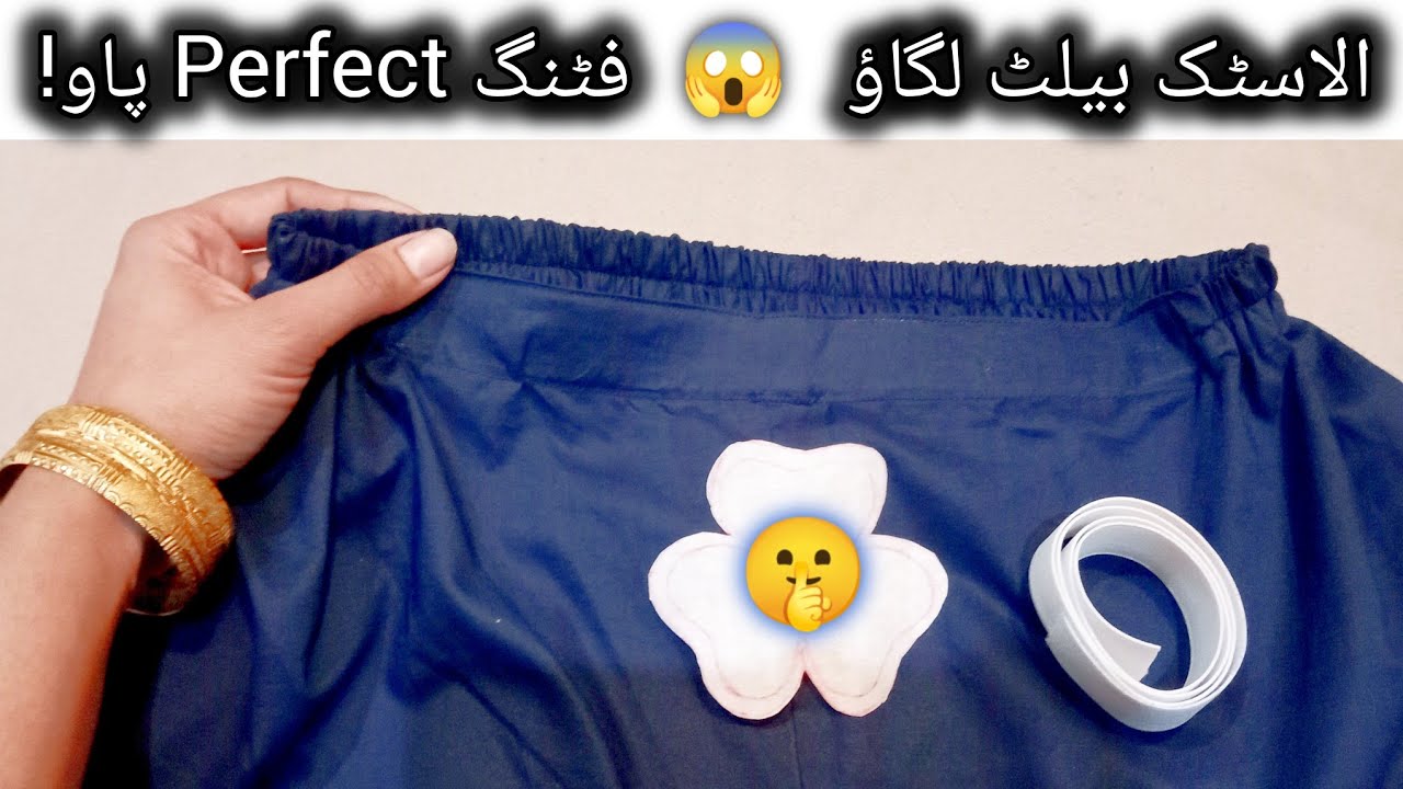 Elastic Belt Lagane Ka Secret😱Trouser Elastic Fix/Perfect Fitting Ka Asaan Tarika/Belt Kaise Lagaye?