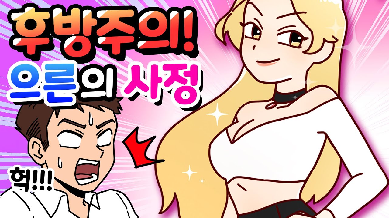 체리툰 | 후방주의! 으른들의 썰 MO음👀| 영상툰/썰툰/일상툰 | 설렘썰/공포썰/고민썰/개그썰