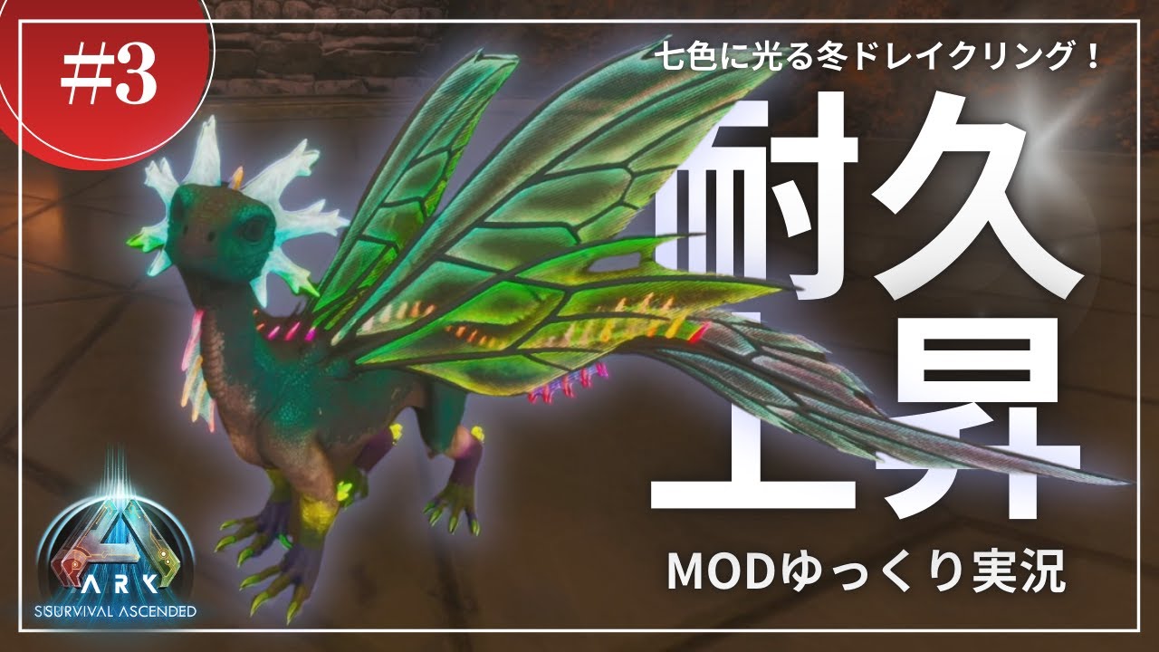 【ARK】耐久上昇！七色に光る冬ドレイクリングをテイム！新マップロストコロニーの攻略開始！ASA LostColony 攻略【ゆっくり実況】#003