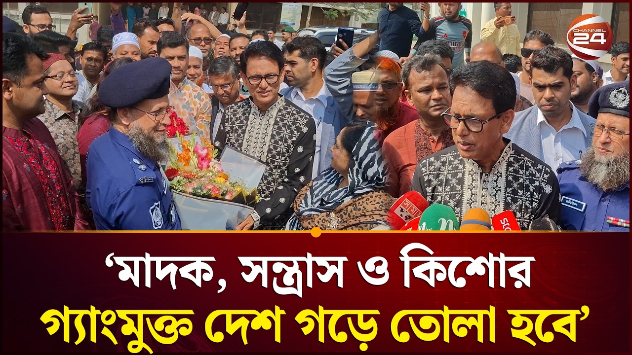 মাদক, সন্ত্রাস ও কিশোর গ্যাংমুক্ত দেশ গড়ে তোলা হবে : শিক্ষামন্ত্রী | Education Minister |Channel 24