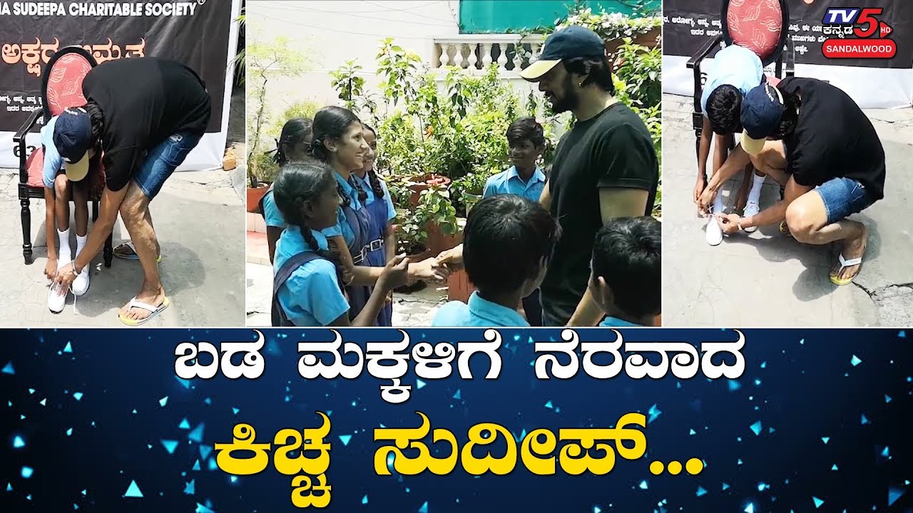 Sudeep Donates Pair of Shoes for Underprivileged Children | Kiccha Sudeep | Pailwan | TV5 Sandalwood