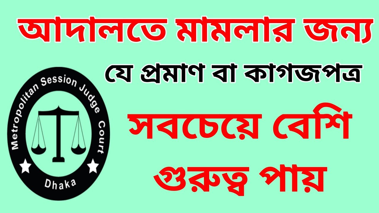 আদালতে মামলার জন্য যে কাগজ সবচেয়ে বেশি গুরুত্ব পায়|@Lawyerselimreja