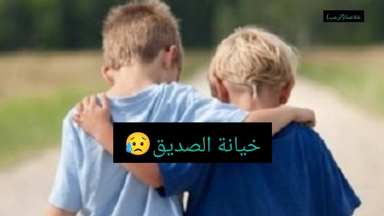 القصه دي بتأكدلك المثل(احظر من عدوك مره وحبيبك الف مره)🥺