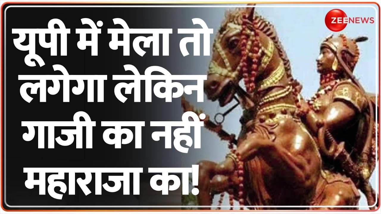 Maharaja Suheldev Vijay Diwas: यूपी में मेला तो लगेगा लेकिन गाजी का नहीं महाराजा का! Deshhit | Yogi