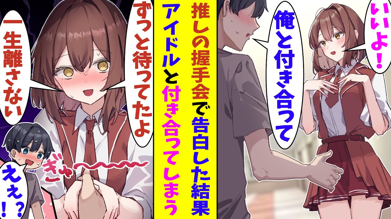 【漫画】「好きな人に告白されたら引退します」と公言しているアイドル。握手会で冗談半分で告白してみたら、あっさりOKしてきた。彼女は本気で俺と付き合いたいらしく、握った手を一生離す気がないらしい！？