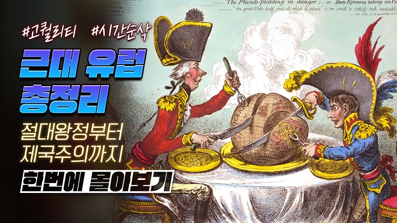 유럽 근대 역사 한번에 다보기 (60분 순삭ver.) l 유럽 통합본 4부