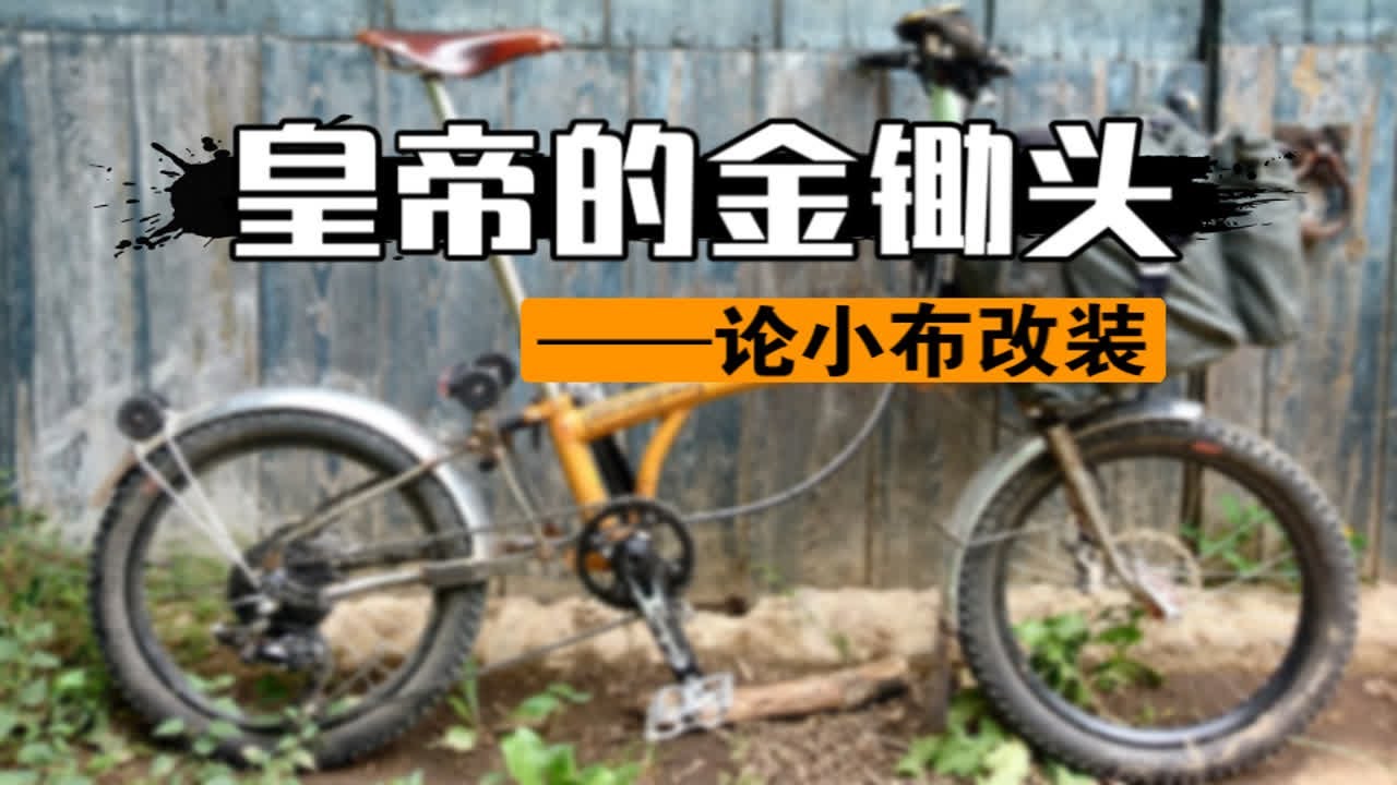 药“布”能停——Brompton深度解构系列第五集：改装