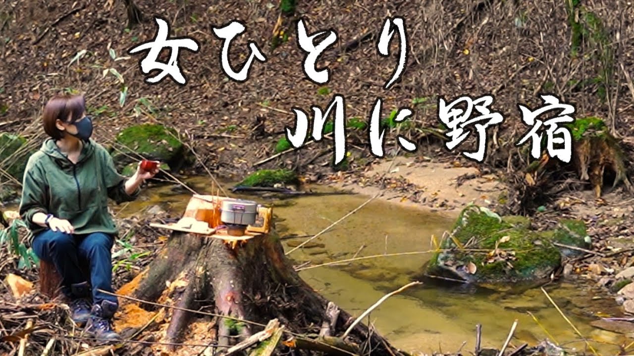 【ソロキャンプ野営女子】たった一人で完ソロ野営、山岳飯盒の水蒸気炊飯でほかほか肉まん