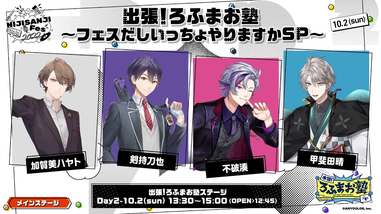 出張！ろふまお塾〜フェスだしいっちょやりますかSP〜 無料パート【#にじフェス2022_Day2】