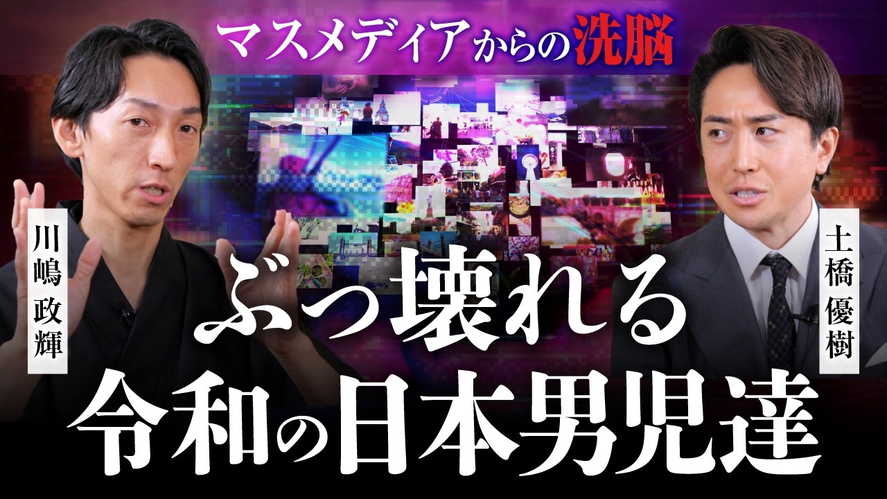 【洗脳】日本男児を“非モテ化”したマスメディアの正体【むすび大学】