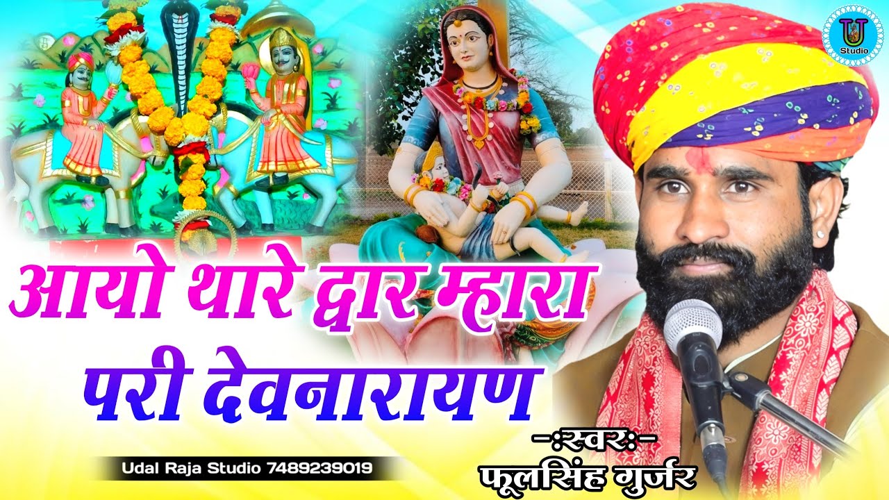 आयो थारे द्वार म्हारा परी देवनारायण फूलसिंह गुर्जर भजन || Pari Ka Devra Bhajan Fulsingh Gurjar