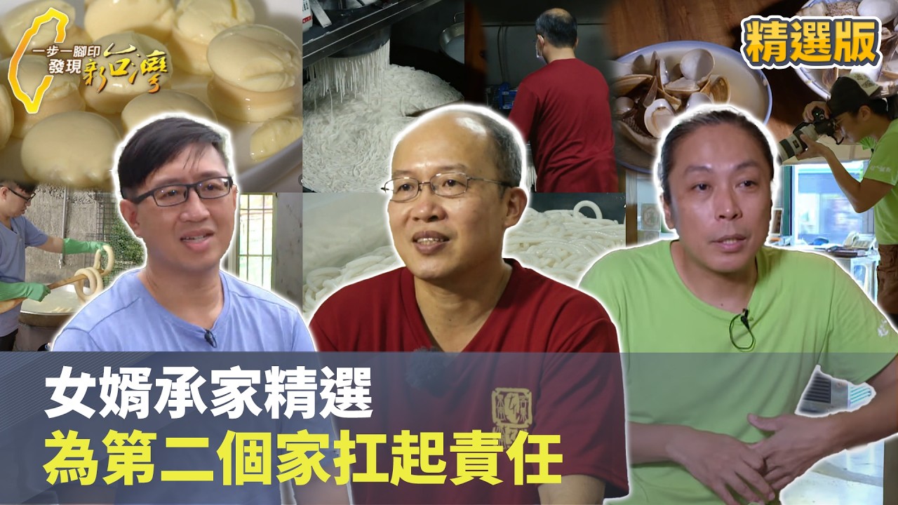 【女婿承家精選】為第二個家扛起責任 #一步一腳印 #精選版