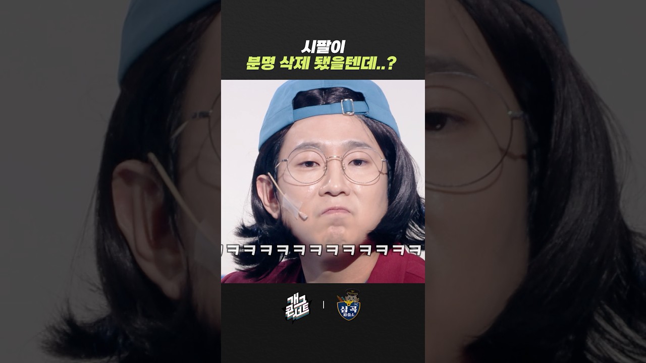 시팔이 분명 삭제 됐을텐데..? | 개그콘서트 Gagconcert | KBS 260215 방송