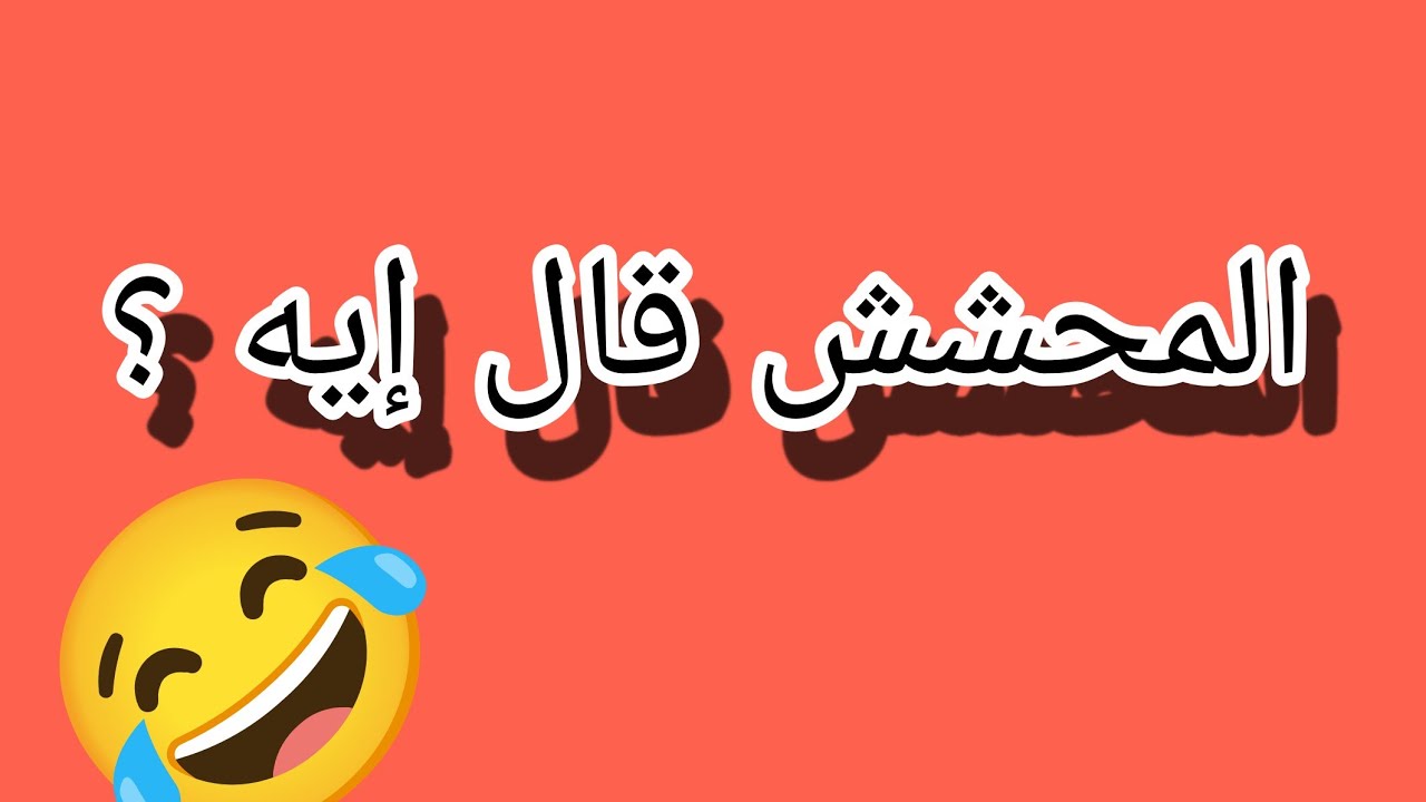  نكت محششين🤣  ضحك متواصل بدون فواصل😂  #محشش#ضحك-للآخر😂#نكت- حصريه 🔥#تحشيش #ضحك #funny #اكسبلور 