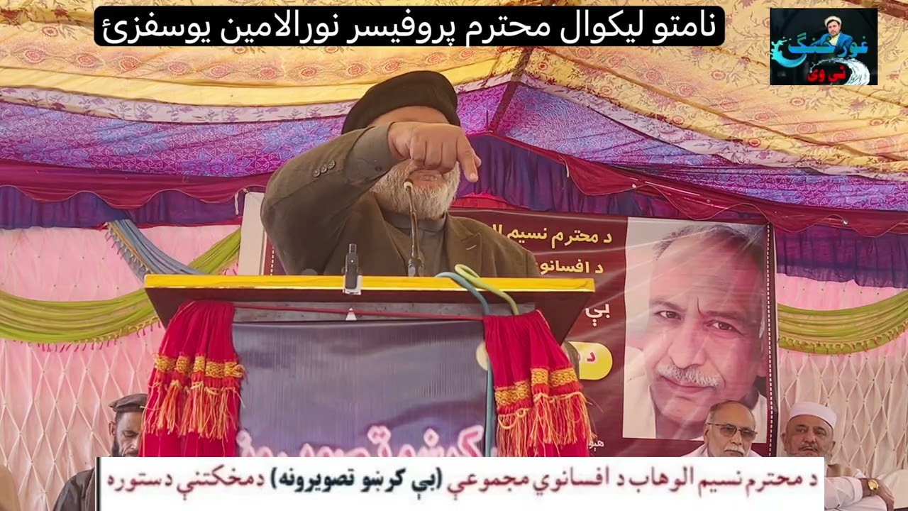 Prof.Noor ul Amin| Ghurzang tv