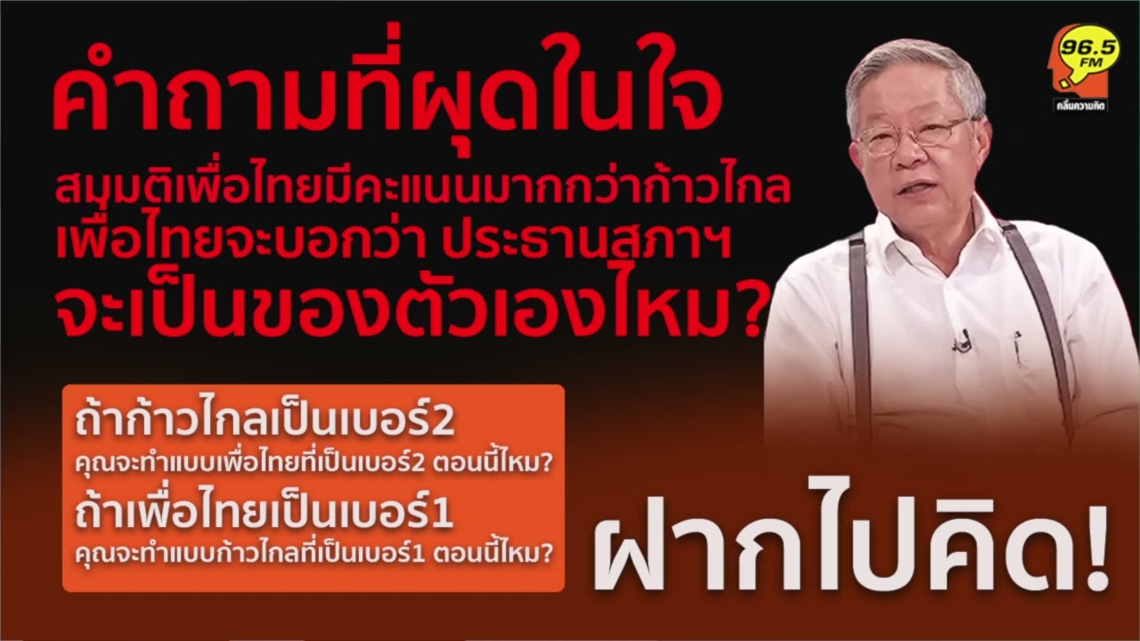 Highlight : ฝากไปคิด!! [29/05/66]