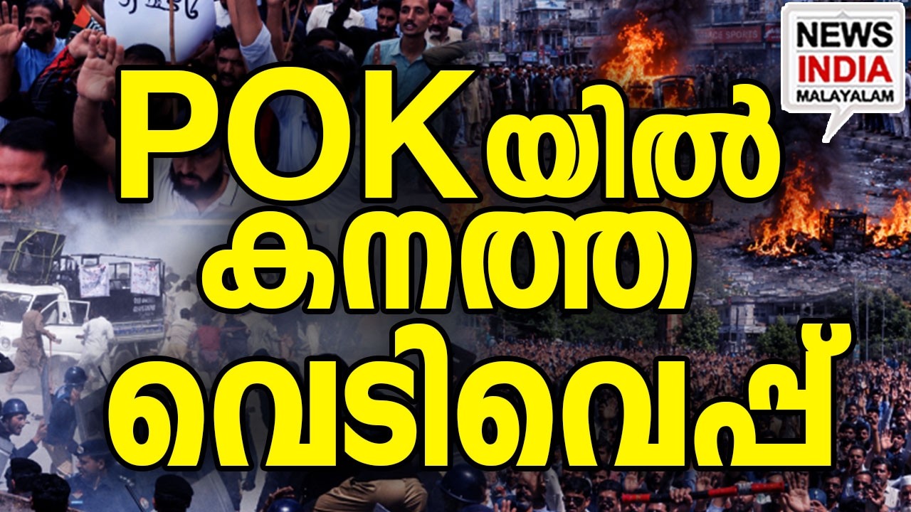മരണ സംഖ്യ ഉയരുന്നു | Pakistan Forces Kill 6 Civilians During PoK Clashes | NEWS INDIA MALAYALAM
