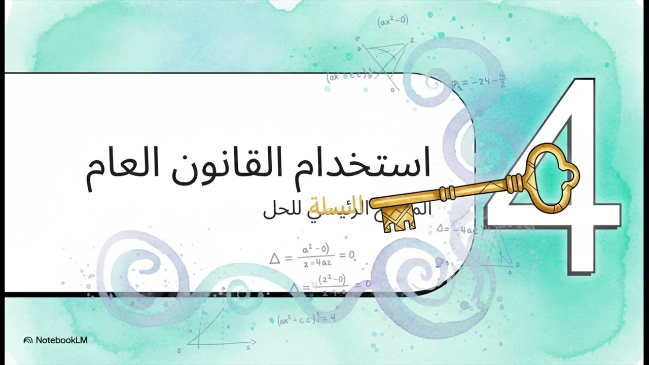 حل المعادلة التربيعية باستخدام القانون العام