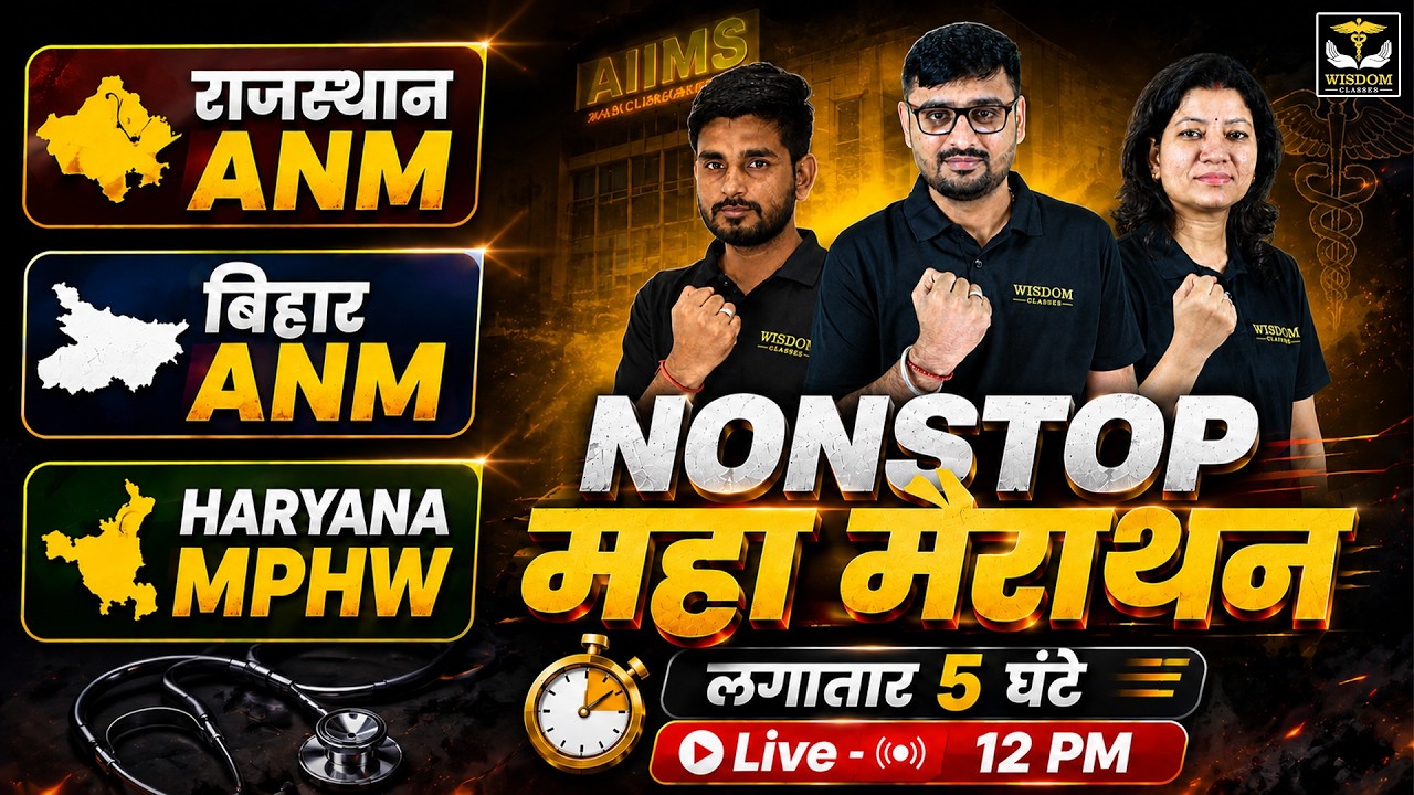 RAJASTHAN ANM | BIHAR ANM | HARYANA MPHW | NONSTOP महा मैराथन | लगातार 5 घंटे LIVE