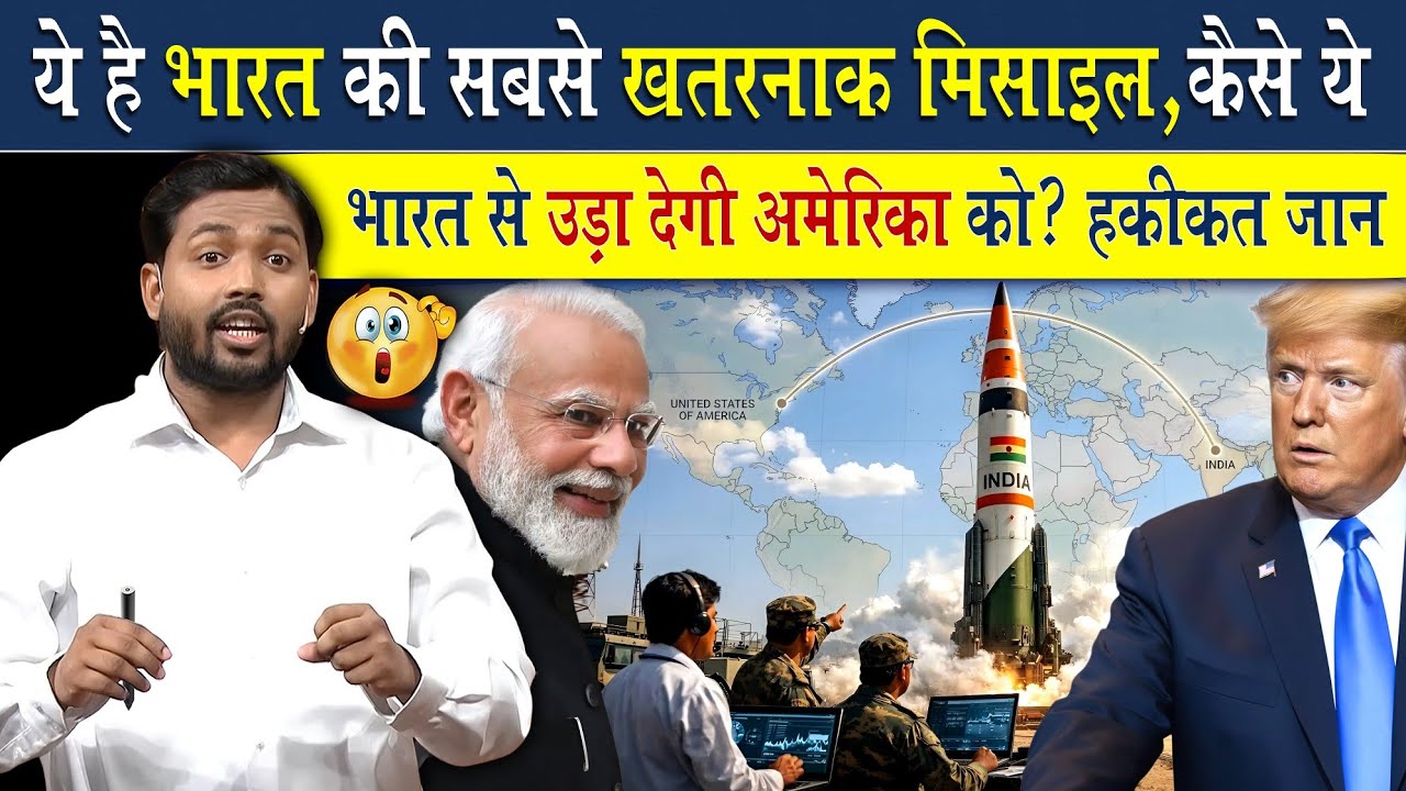 ये है भारत का ऐसा खतरनाक मिसाइल जो अमेरिका को भी उड़ा दे