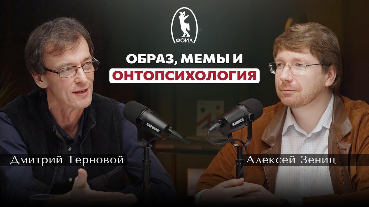 ФОИЛ подкаст: образ, мемы и онтопсихология.