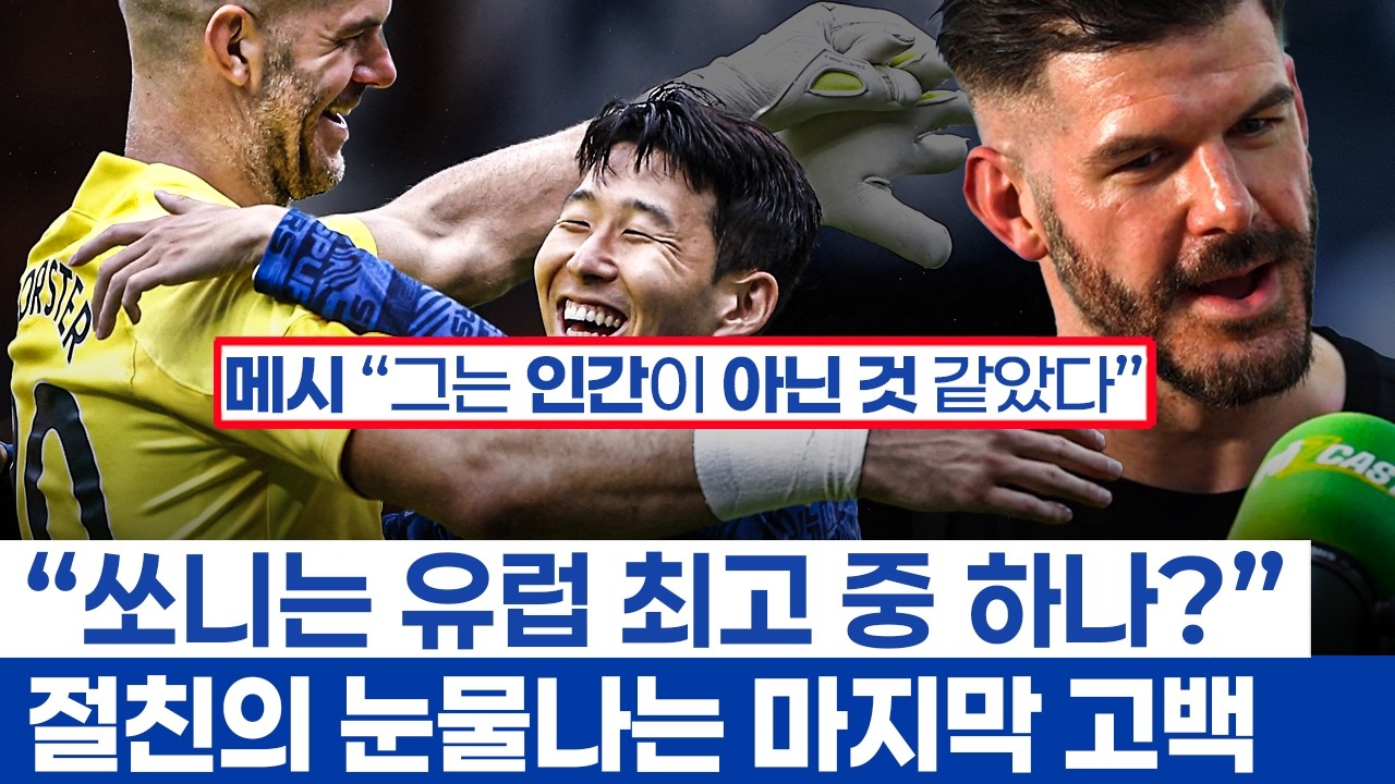손흥민 절친 포스터와의 작별 - 메시피셜 세계최고 골키퍼에서 토트넘 벤치멤버로의 여정과 드라마