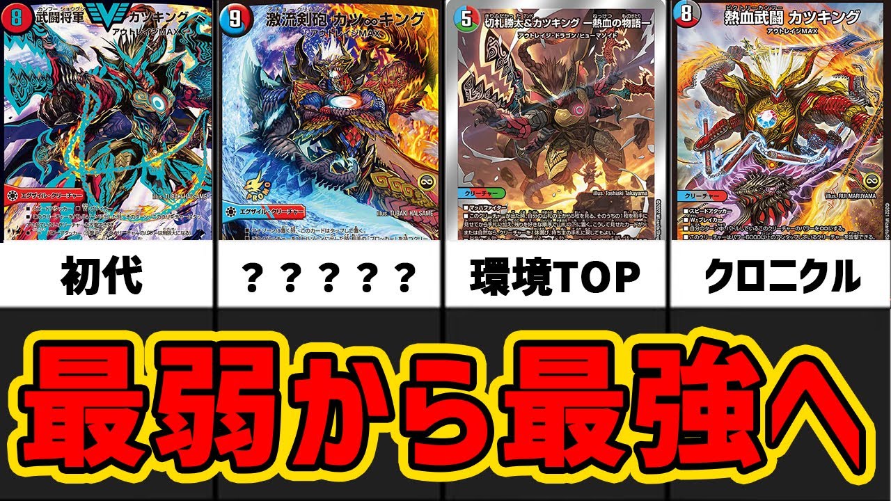 【デュエマ】現環境最強のカツキングさん昔は超弱かった...歴代カツキング全種類解説【デュエマ歴史】