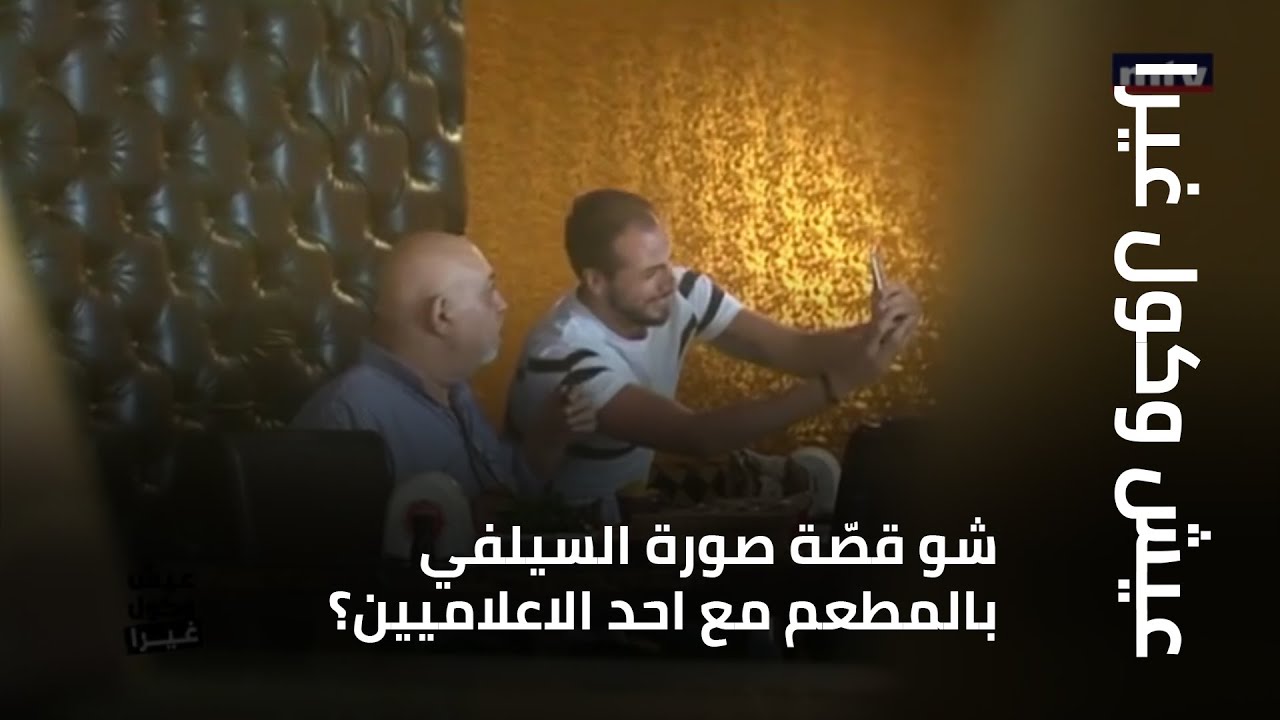 عيش وكول غيرا - “  شو قصّة صورة السيلفي بالمطعم مع احد الاعلاميين؟ 