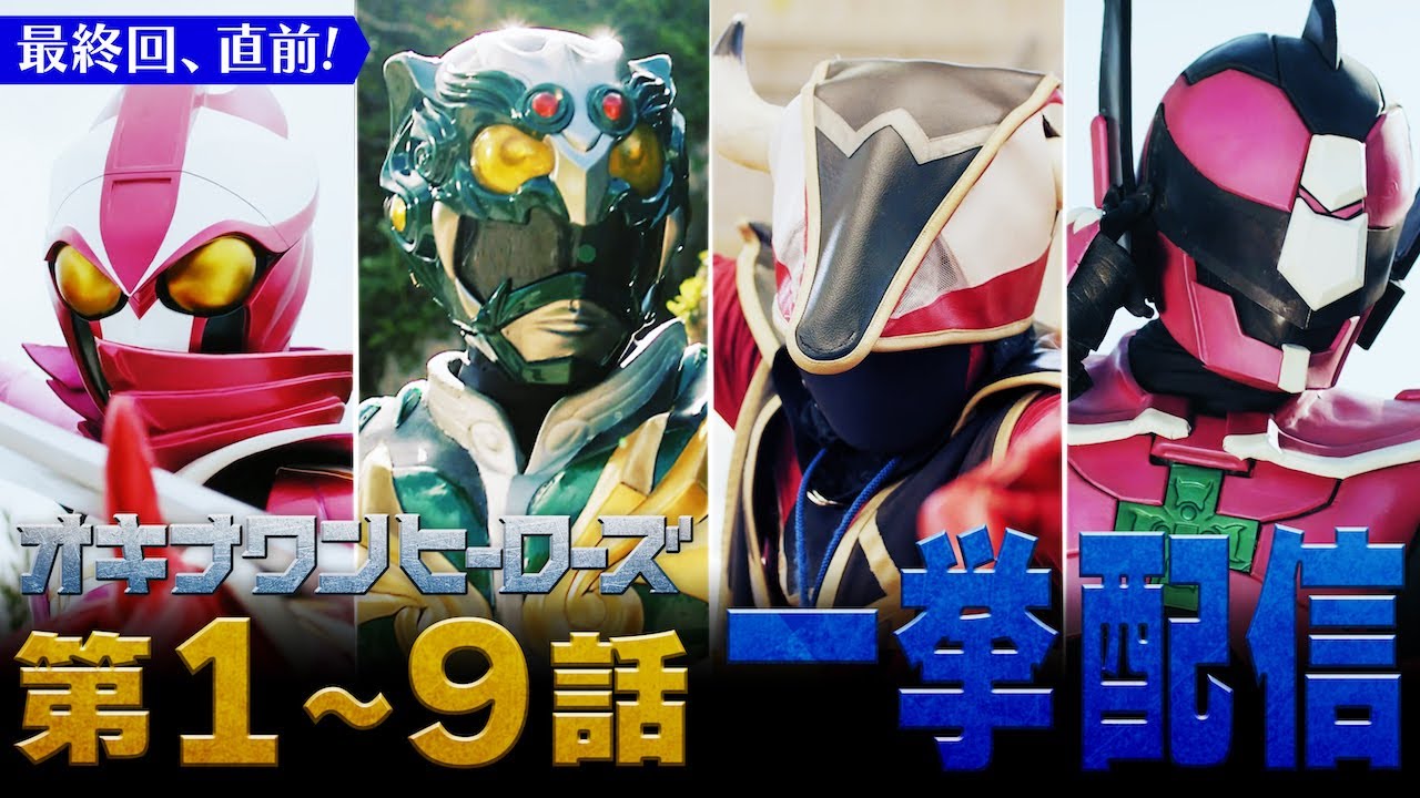 オキナワンヒーローズ一挙見逃し配信！1〜9話！2時間55分！