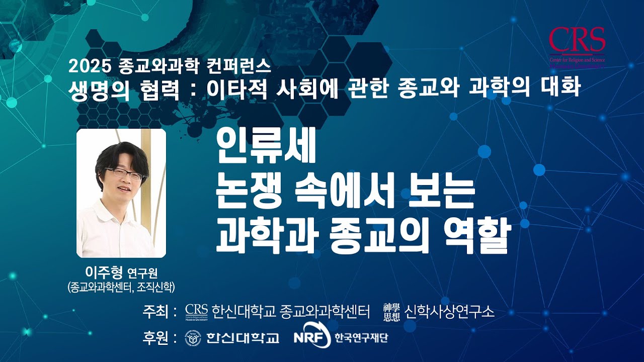 인류세 논쟁 속에서 보는 과학과 종교의 역할 | 이주형 연구원(종교와과학센터)