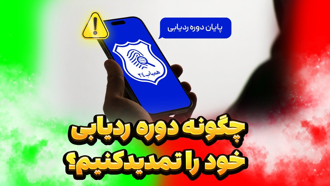 چگونه دوره ردیابی موبایل خود را تمدید کنیم؟