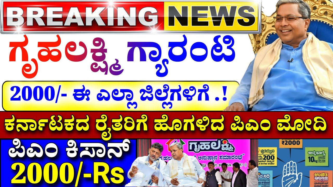 💙ಇಂದು 23 ಫೆಬ್ರವರಿ💙ಗೃಹಲಕ್ಷ್ಮಿ 2000 ಈ ಜಿಲ್ಲೆಗಳಿಗೆ? ಕಿಸಾನ್ ಸಮ್ಮಾನ ಹೊಸ ನಿಯಮ | ಪಿಎಂ ಮನ್ ಕೀ ಬಾತ್! 2000 Rs