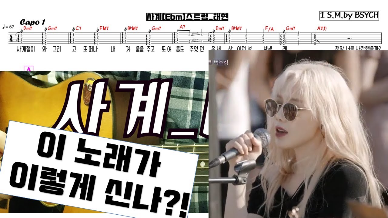 사계 [Four Seasons] 태연 [TAEYEON] _ 스트럼 버전 기타 연주 설명- 악보기본제공
