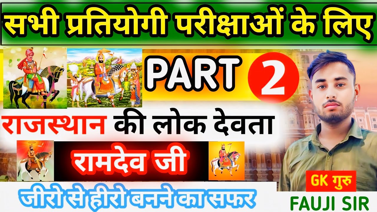 राजस्थान की प्रमुख लोक देवता | Part-2 |Raj.Arts & Culture | For All Raj. Exams | By fauji Sir