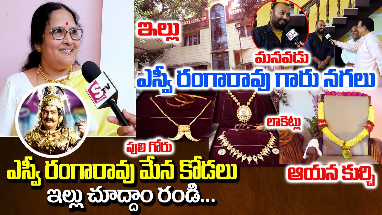 SV రంగారావు మేనకోడలు ఇంటికి దారేది | Actor SV Ranga Rao Daughter In Law Home Tour | Way To House